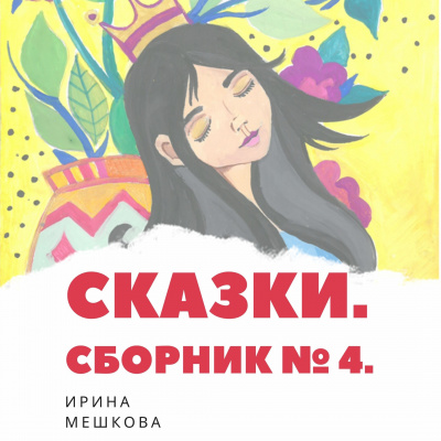 Слушайте бесплатные аудиокниги на русском языке | Audiobukva.ru | Мешкова Ирина - Сказки Ирины Мешковой. Часть 4