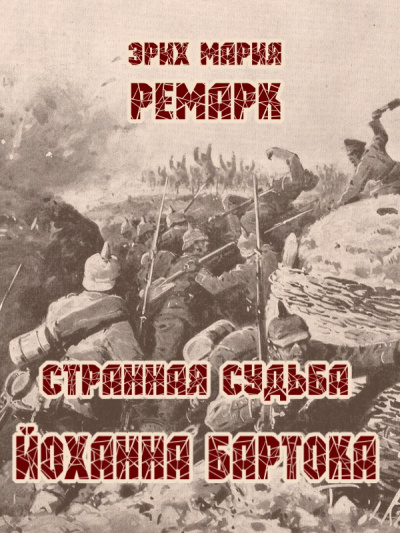 Слушайте бесплатные аудиокниги на русском языке | Audiobukva.ru Ремарк Эрих Мария - Странная судьба Йоханна Бартока