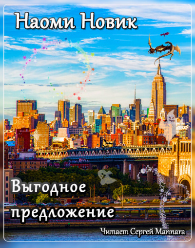 Слушайте бесплатные аудиокниги на русском языке | Audiobukva.ru | Новик Наоми - Выгодное предложение