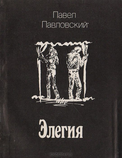 Слушайте бесплатные аудиокниги на русском языке | Audiobukva.ru Павловский Павел - Элегия Слушайте бесплатные аудиокниги на русском языке | Audiobukva.ru Павловский Павел - Элегия
