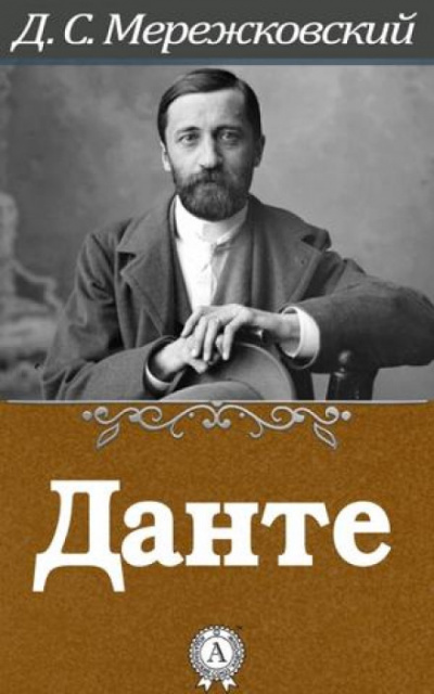 Слушайте бесплатные аудиокниги на русском языке | Audiobukva.ru Мережковский Дмитрий - Данте