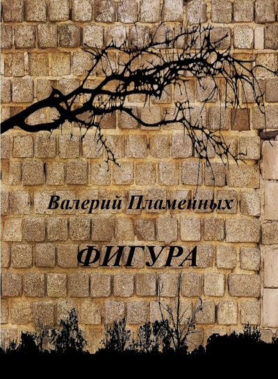 Слушайте бесплатные аудиокниги на русском языке | Audiobukva.ru Пламенных Валерий - Фигура Слушайте бесплатные аудиокниги на русском языке | Audiobukva.ru Пламенных Валерий - Фигура