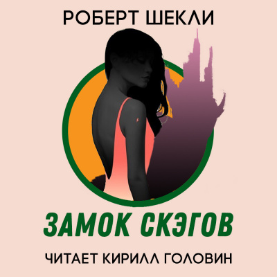 Слушайте бесплатные аудиокниги на русском языке | Audiobukva.ru Шекли Роберт - Замок скэгов Слушайте бесплатные аудиокниги на русском языке | Audiobukva.ru Шекли Роберт - Замок скэгов