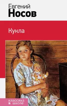 Слушайте бесплатные аудиокниги на русском языке | Audiobukva.ru | Носов Евгений - Кукла