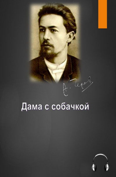 Слушайте бесплатные аудиокниги на русском языке | Audiobukva.ru Чехов Антон - Дама с собачкой Слушайте бесплатные аудиокниги на русском языке | Audiobukva.ru Чехов Антон - Дама с собачкой