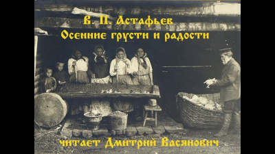 Слушайте бесплатные аудиокниги на русском языке | Audiobukva.ru Астафьев Виктор - Осенние грусти и радости Слушайте бесплатные аудиокниги на русском языке | Audiobukva.ru Астафьев Виктор - Осенние грусти и радости