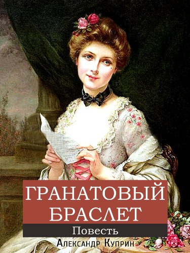 Слушайте бесплатные аудиокниги на русском языке | Audiobukva.ru Куприн Александр - Гранатовый браслет