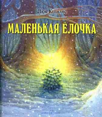 Слушайте бесплатные аудиокниги на русском языке | Audiobukva.ru Кумпанс Люк - Маленькая ёлочка Слушайте бесплатные аудиокниги на русском языке | Audiobukva.ru Кумпанс Люк - Маленькая ёлочка