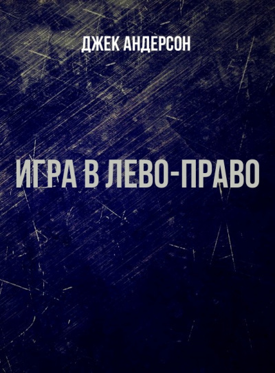 Слушайте бесплатные аудиокниги на русском языке | Audiobukva.ru | Андерсон Джек - Игра в Лево-право