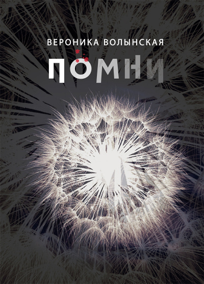 Слушайте бесплатные аудиокниги на русском языке | Audiobukva.ru Волынская Вероника - Помни Слушайте бесплатные аудиокниги на русском языке | Audiobukva.ru Волынская Вероника - Помни