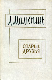 Слушайте бесплатные аудиокниги на русском языке | Audiobukva.ru Малюгин Леонид - Старые друзья