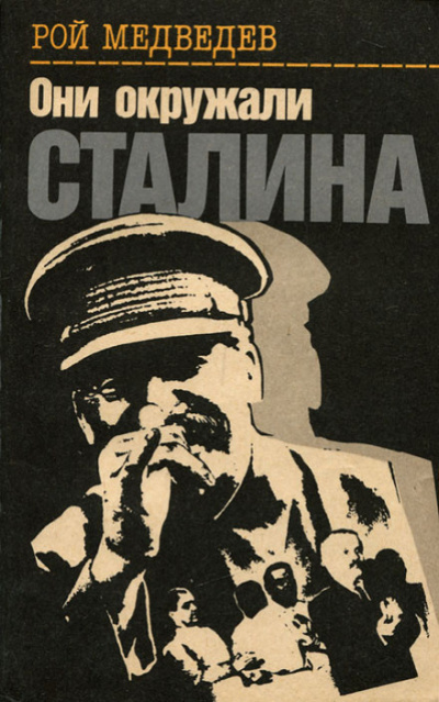 Слушайте бесплатные аудиокниги на русском языке | Audiobukva.ru Медведев Рой - Они окружали Сталина Слушайте бесплатные аудиокниги на русском языке | Audiobukva.ru Медведев Рой - Они окружали Сталина