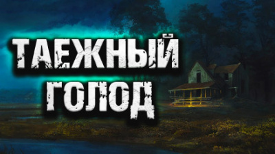 Слушайте бесплатные аудиокниги на русском языке | Audiobukva.ru Таежный голод