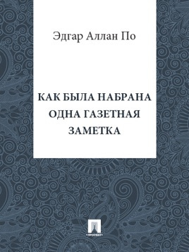Слушайте бесплатные аудиокниги на русском языке | Audiobukva.ru По Эдгар Аллан - Как была набрана одна газетная заметка