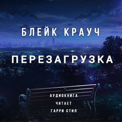 Слушайте бесплатные аудиокниги на русском языке | Audiobukva.ru Крауч Блейк - Перезагрузка Слушайте бесплатные аудиокниги на русском языке | Audiobukva.ru Крауч Блейк - Перезагрузка