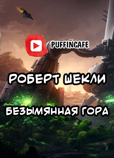 Слушайте бесплатные аудиокниги на русском языке | Audiobukva.ru Шекли Роберт - Безымянная гора
