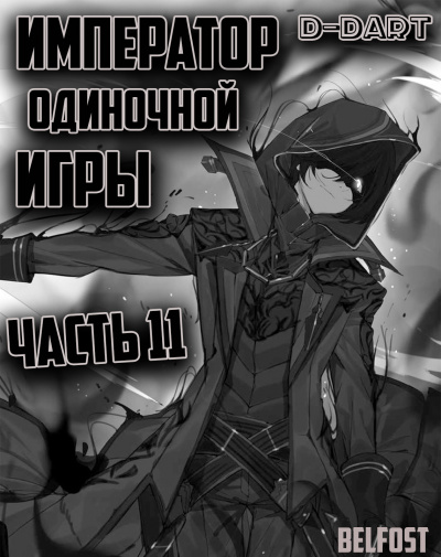 Слушайте бесплатные аудиокниги на русском языке | Audiobukva.ru D-Dart - Император Одиночной Игры 11