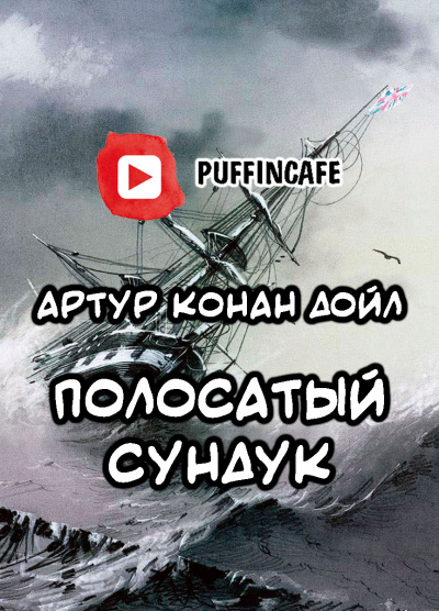 Слушайте бесплатные аудиокниги на русском языке | Audiobukva.ru Дойл Артур Конан - Полосатый сундук