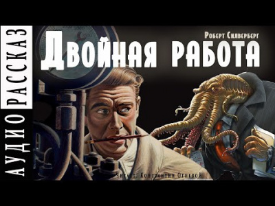 Слушайте бесплатные аудиокниги на русском языке | Audiobukva.ru Силверберг Роберт - Двойная работа