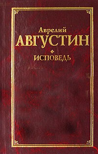 Слушайте бесплатные аудиокниги на русском языке | Audiobukva.ru | Августин Аврелий - Исповедь