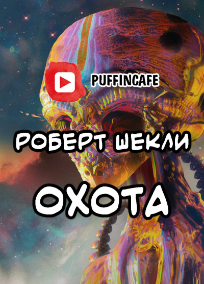 Слушайте бесплатные аудиокниги на русском языке | Audiobukva.ru Шекли Роберт - Охота