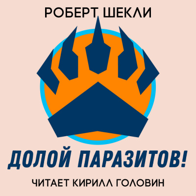 Слушайте бесплатные аудиокниги на русском языке | Audiobukva.ru Шекли Роберт - Долой Паразитов