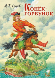 Слушайте бесплатные аудиокниги на русском языке | Audiobukva.ru Ершов Петр - Конёк-горбунок Слушайте бесплатные аудиокниги на русском языке | Audiobukva.ru Ершов Петр - Конёк-горбунок