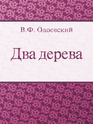 Слушайте бесплатные аудиокниги на русском языке | Audiobukva.ru Одоевский Владимир - Два дерева