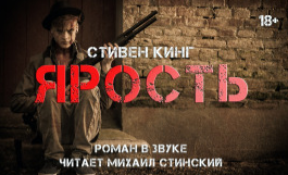 Слушайте бесплатные аудиокниги на русском языке | Audiobukva.ru Кинг Стивен - Ярость Слушайте бесплатные аудиокниги на русском языке | Audiobukva.ru Кинг Стивен - Ярость