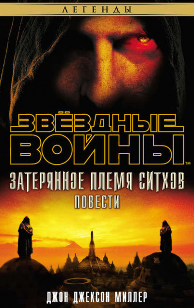Слушайте бесплатные аудиокниги на русском языке | Audiobukva.ru Миллер Джон - Затерянное племя ситхов Слушайте бесплатные аудиокниги на русском языке | Audiobukva.ru Миллер Джон - Затерянное племя ситхов