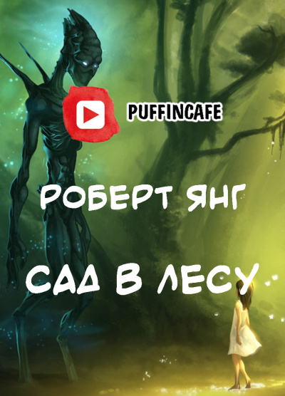 Слушайте бесплатные аудиокниги на русском языке | Audiobukva.ru Янг Роберт - Сад в лесу