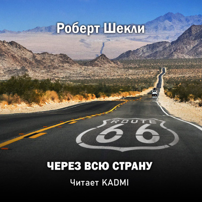 Слушайте бесплатные аудиокниги на русском языке | Audiobukva.ru Шекли Роберт - Через всю страну Слушайте бесплатные аудиокниги на русском языке | Audiobukva.ru Шекли Роберт - Через всю страну