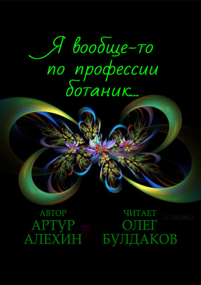 Слушайте бесплатные аудиокниги на русском языке | Audiobukva.ru Алехин Артур - Я вообще-то по профессии ботаник… Слушайте бесплатные аудиокниги на русском языке | Audiobukva.ru Алехин Артур - Я вообще-то по профессии ботаник…