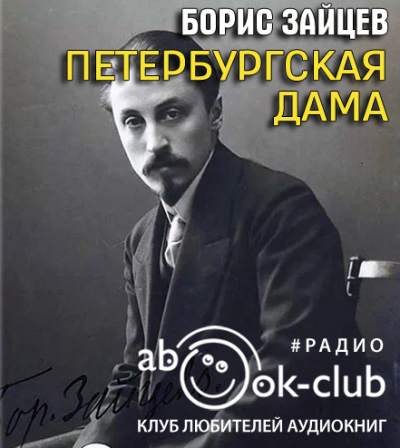 Слушайте бесплатные аудиокниги на русском языке | Audiobukva.ru Зайцев Борис - Петербургская дама