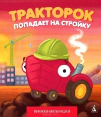 Слушайте бесплатные аудиокниги на русском языке | Audiobukva.ru | Кефалиди Иордан - Тракторок попадает на стройку