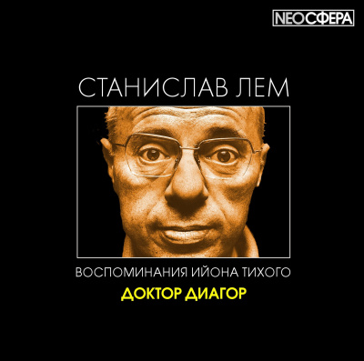 Слушайте бесплатные аудиокниги на русском языке | Audiobukva.ru Лем Станислав - Доктор Диагор