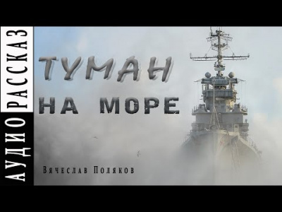 Слушайте бесплатные аудиокниги на русском языке | Audiobukva.ru Поляков Вячеслав - Туман на море Слушайте бесплатные аудиокниги на русском языке | Audiobukva.ru Поляков Вячеслав - Туман на море