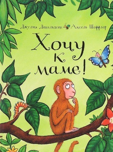 Слушайте бесплатные аудиокниги на русском языке | Audiobukva.ru Дональдсон Джулия - Хочу к маме Слушайте бесплатные аудиокниги на русском языке | Audiobukva.ru Дональдсон Джулия - Хочу к маме