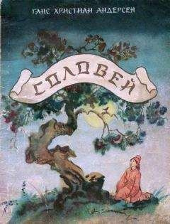 Слушайте бесплатные аудиокниги на русском языке | Audiobukva.ru Андерсен Ганс - Соловей