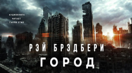 Слушайте бесплатные аудиокниги на русском языке | Audiobukva.ru Брэдбери Рэй - Город