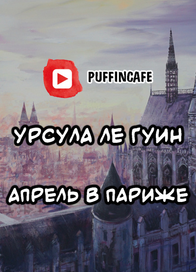 Слушайте бесплатные аудиокниги на русском языке | Audiobukva.ru | Ле Гуин Урсула - Апрель в Париже