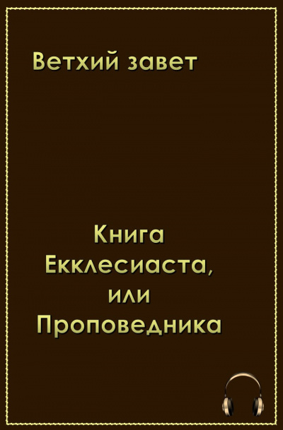 Слушайте бесплатные аудиокниги на русском языке | Audiobukva.ru Ветхий Завет . Книга Екклеcиаста, или Проповедника