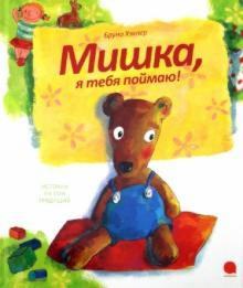 Слушайте бесплатные аудиокниги на русском языке | Audiobukva.ru Хэхлер Бруно - Мишка, я тебя поймаю