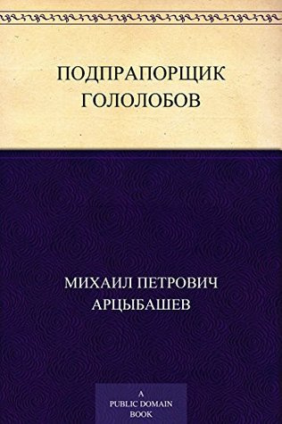 Слушайте бесплатные аудиокниги на русском языке | Audiobukva.ru Арцыбашев Михаил - Подпрапорщик Гололобов