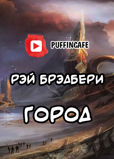 Слушайте бесплатные аудиокниги на русском языке | Audiobukva.ru Брэдбери Рэй - Город