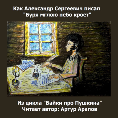 Слушайте бесплатные аудиокниги на русском языке | Audiobukva.ru Арапов Артур - Как Александр Сергеевич писал Буря мглою небо кроет. Слушайте бесплатные аудиокниги на русском языке | Audiobukva.ru Арапов Артур - Как Александр Сергеевич писал Буря мглою небо кроет.