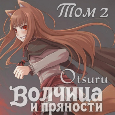 Слушайте бесплатные аудиокниги на русском языке | Audiobukva.ru Хасекура Исуна - Волчица и пряности 2 Слушайте бесплатные аудиокниги на русском языке | Audiobukva.ru Хасекура Исуна - Волчица и пряности 2