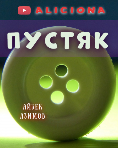 Слушайте бесплатные аудиокниги на русском языке | Audiobukva.ru Азимов Айзек - Пустяк Слушайте бесплатные аудиокниги на русском языке | Audiobukva.ru Азимов Айзек - Пустяк