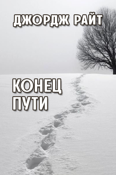Слушайте бесплатные аудиокниги на русском языке | Audiobukva.ru Райт Джордж - Конец пути
