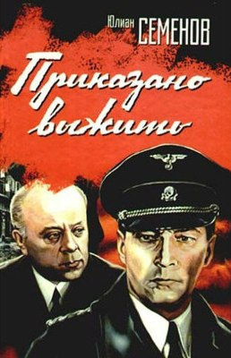 Слушайте бесплатные аудиокниги на русском языке | Audiobukva.ru Семёнов Юлиан - Приказано выжить Слушайте бесплатные аудиокниги на русском языке | Audiobukva.ru Семёнов Юлиан - Приказано выжить